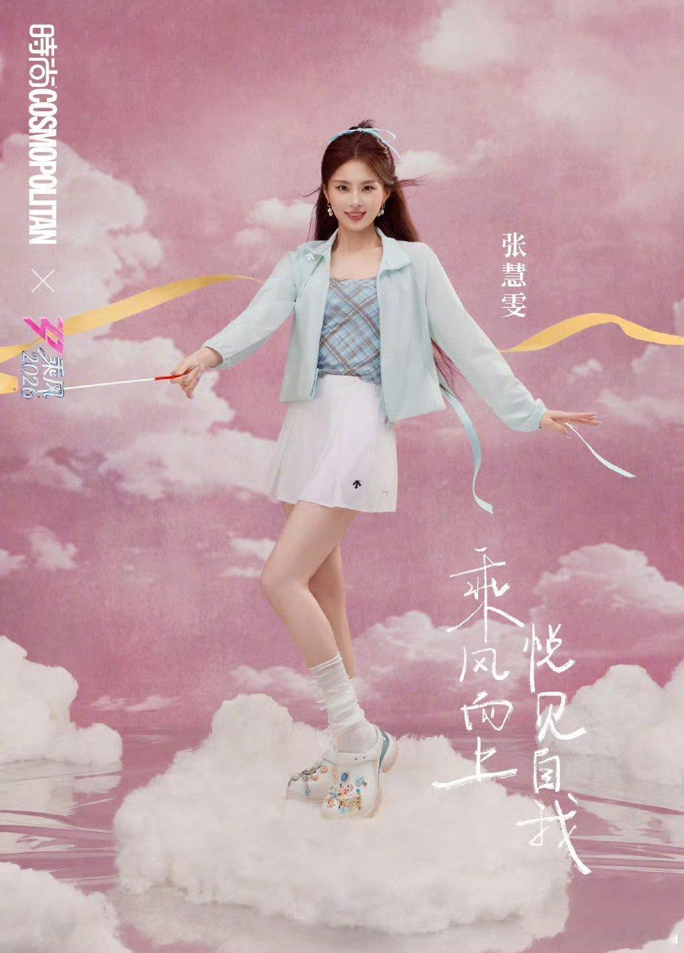 张慧雯真唱咱大e人就这样真实，一开口就听出来是真唱了！！努力展现最好的自己。乘风