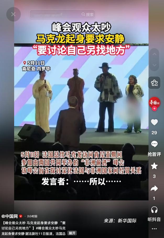 5月11日肯尼亚峰会现场喧闹不断，马克龙忍无可忍当众批评，直言噪音中难谈文化并要