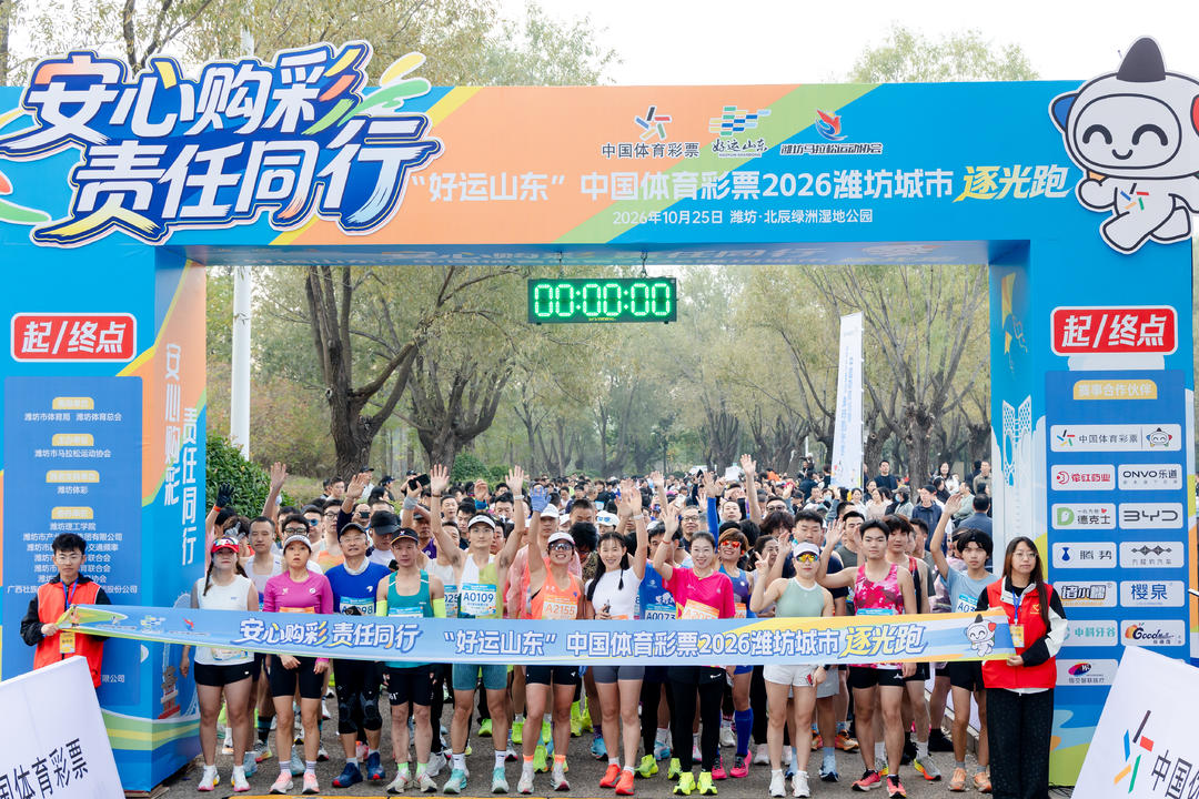 以奔跑之名赴责任之约 中国体育彩票2026潍坊城市逐光跑侧记