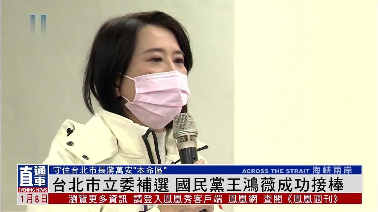 国民党"立委”王鸿薇在节目中威胁中国大陆：如果解放军再围台军演的话，国民党将与民