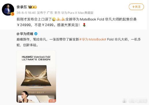 【余承东回应口误】8月5日，回应发布会口误：“我刚才发布会上口误了全新华为Mat