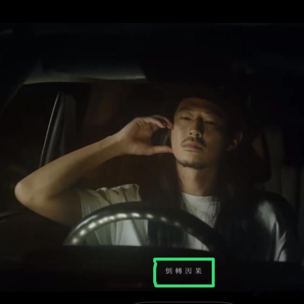 🔄倒转因果🔄 ​​​