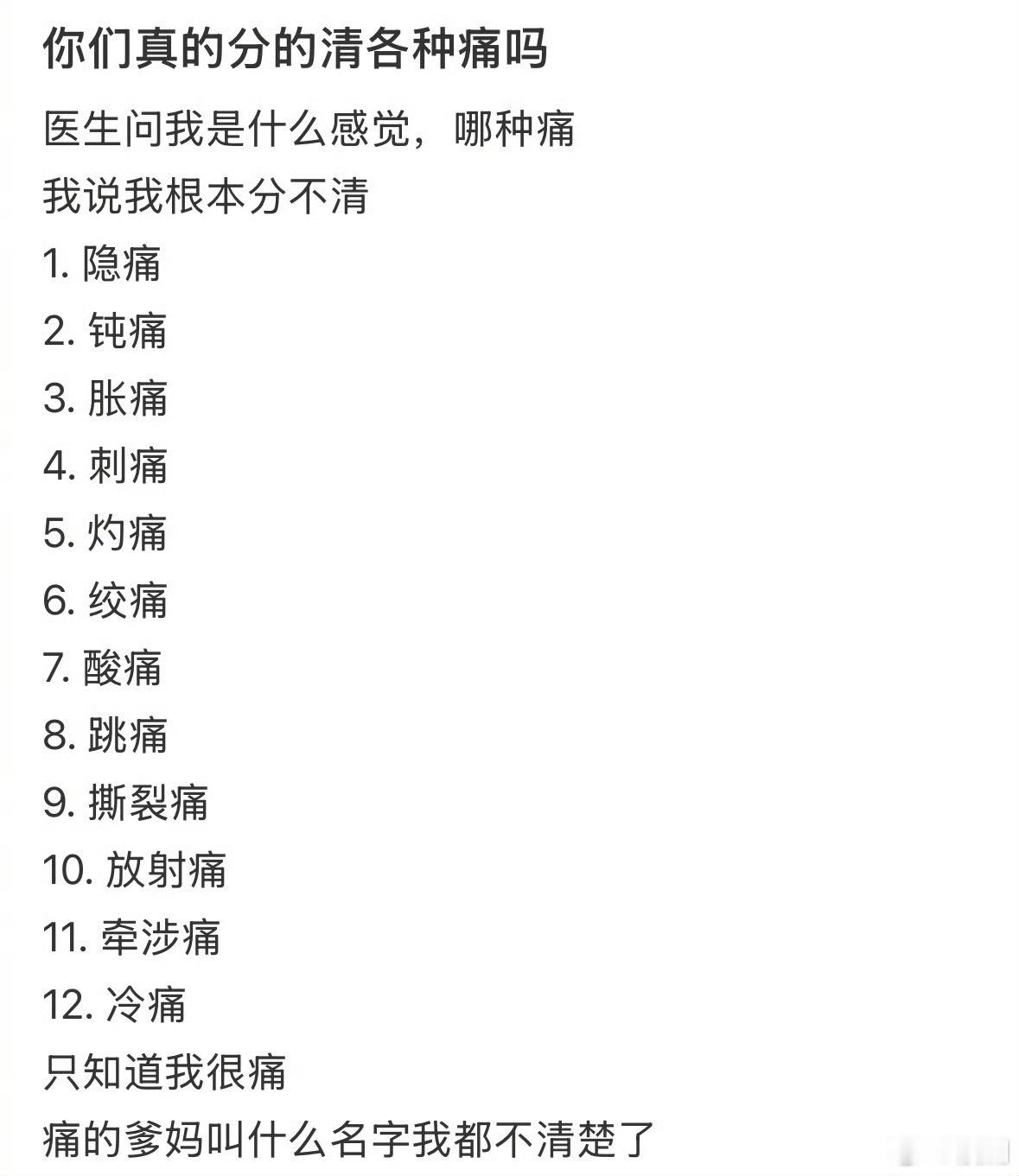 好详细的各种痛感描述啊根本分不清是哪种痛，就只知道痛 