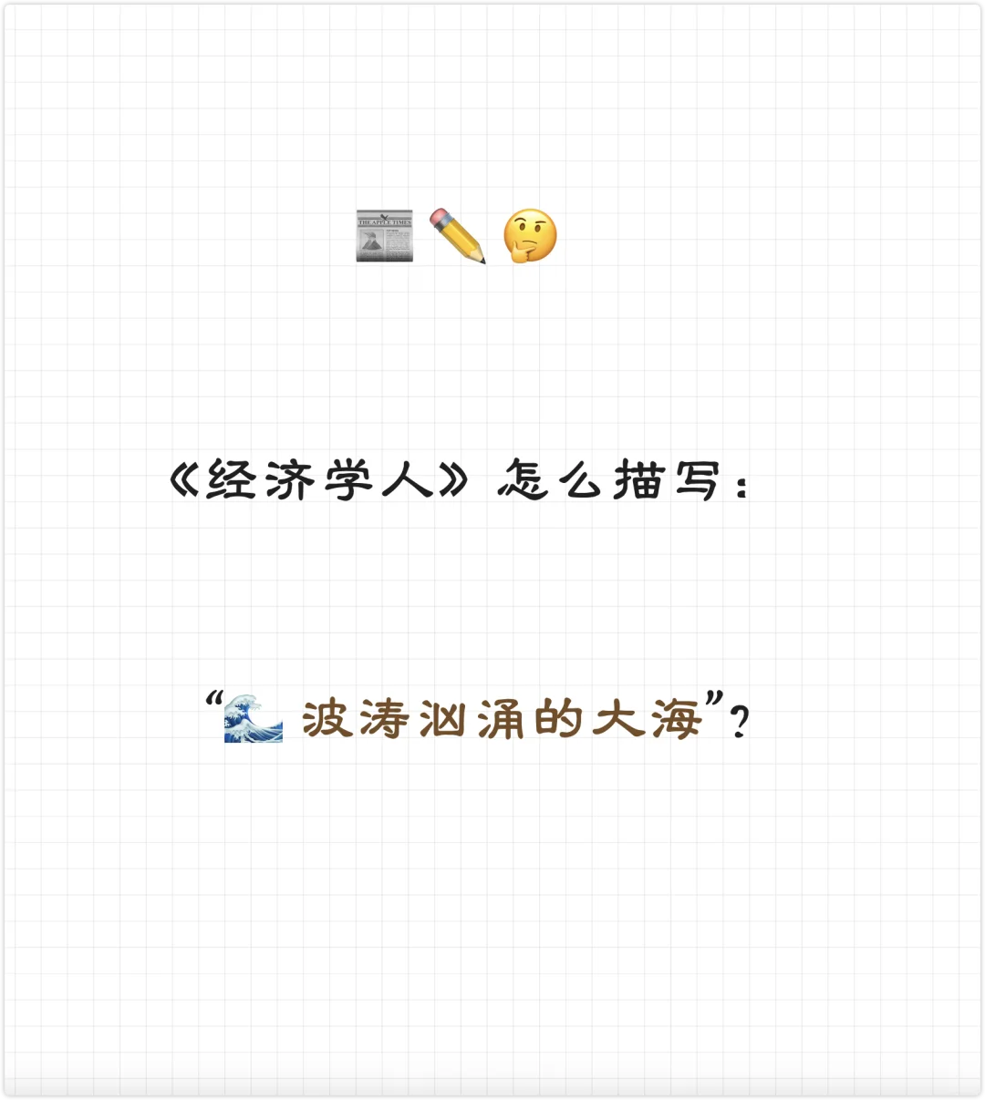 📰 读《经济学人》学地道写作表达