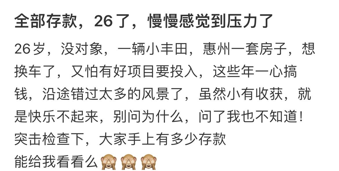 全部存款，26了，慢慢感觉到压力了 ​​​