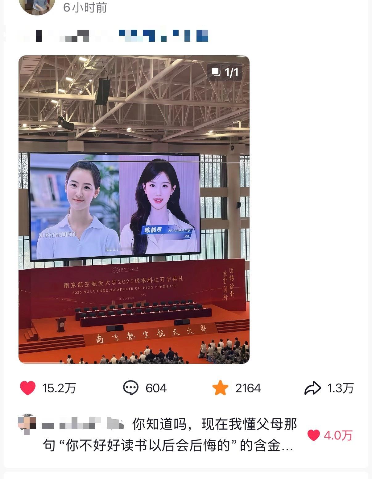 陈都灵粉丝发的南航开学典礼仅一张图片6小时15w+赞，评论区一个内赞都高达4万，