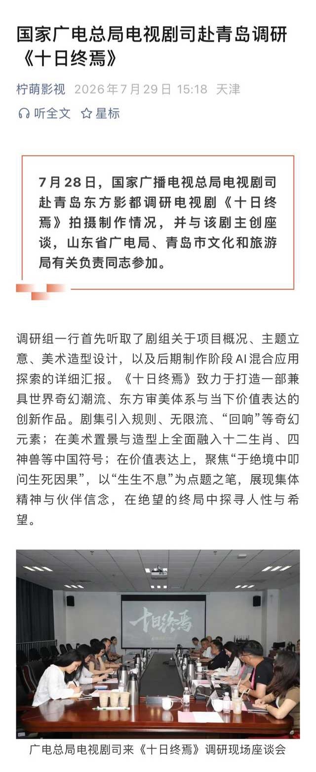 肖战十日终焉调研会十日终焉杀青 - 弘扬价值观，彰显“生生不息”- 东方美学与中