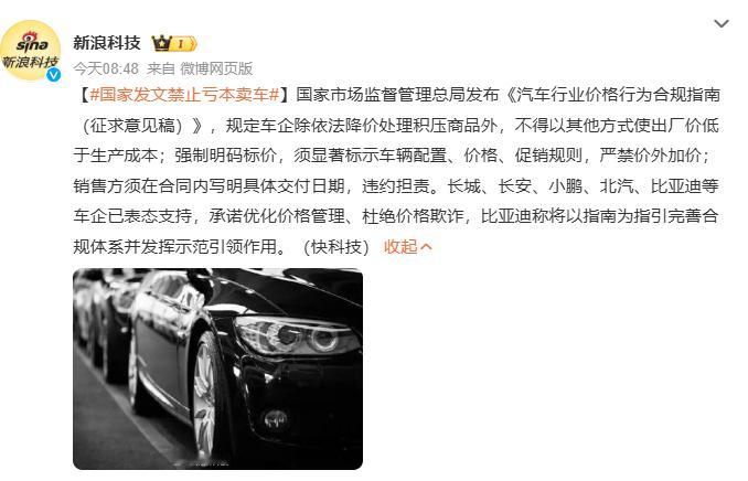 国家发文禁止亏本卖车 禁止亏本卖车，想要的是良性竞争，而不是恶性卷市场。 