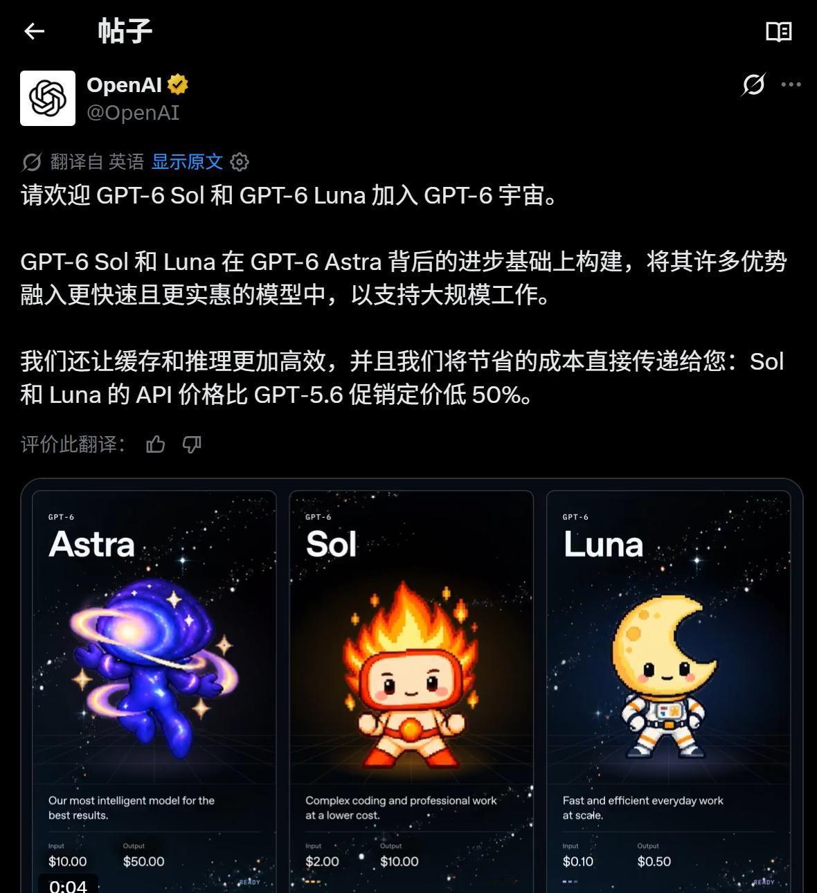 【AI快讯】OpenAI 发布 GPT-6 Sol / Luna，API 价格腰