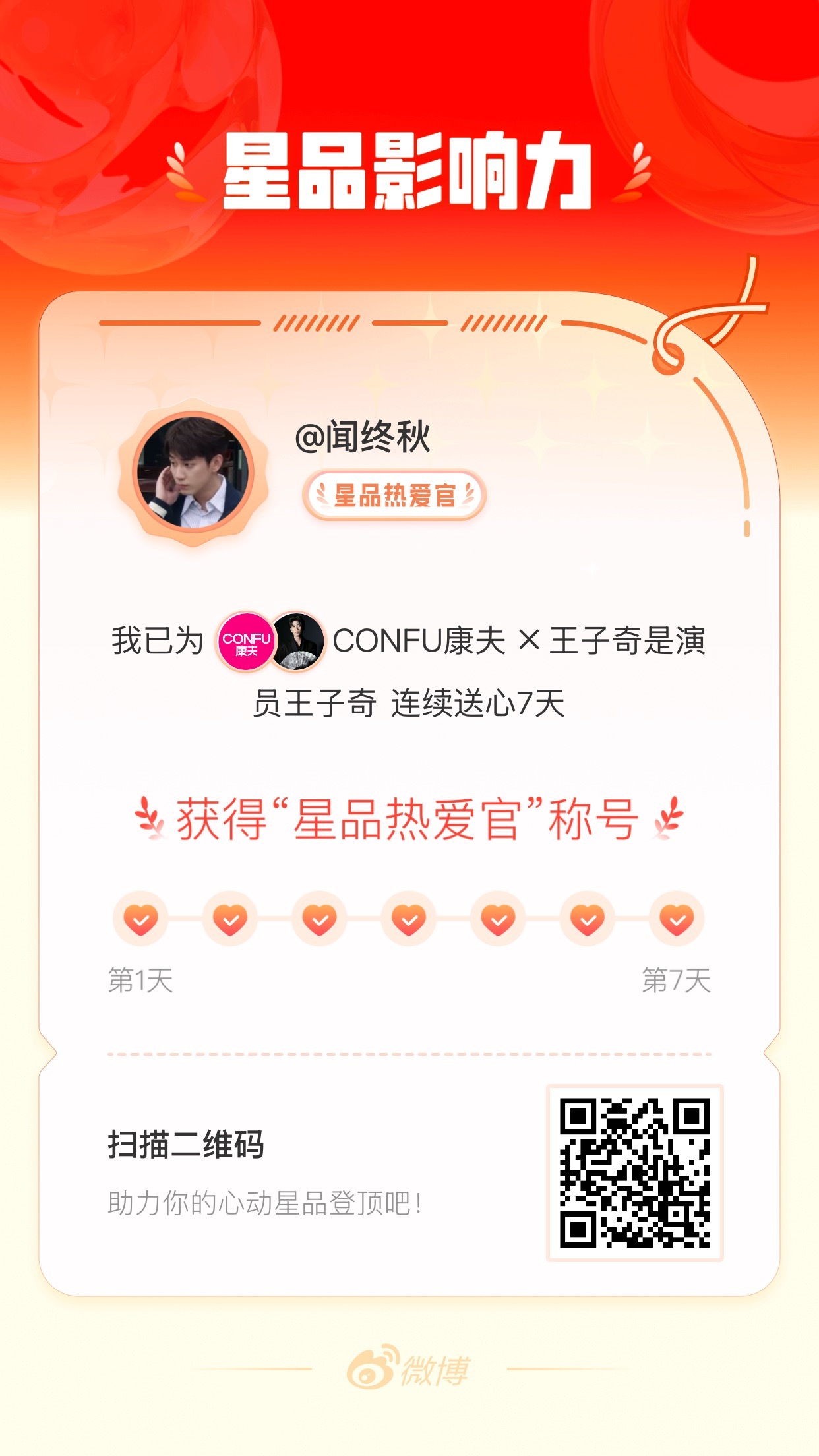 我在星品影响力上为 X 连续送心7天，获得“星品热爱官”称号！快来一起pick你