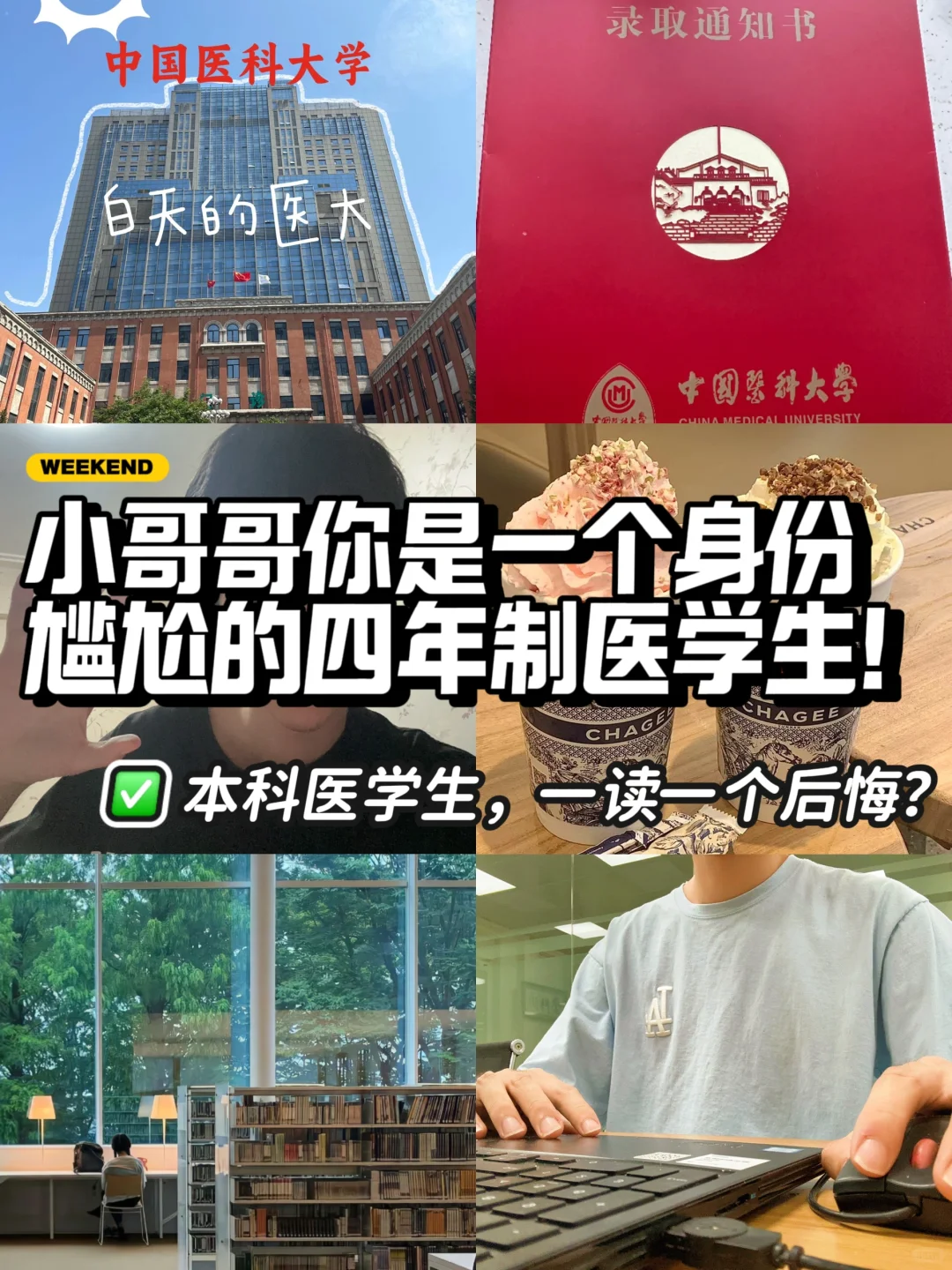 小哥哥你是一个身份尴尬的四年制医学生….