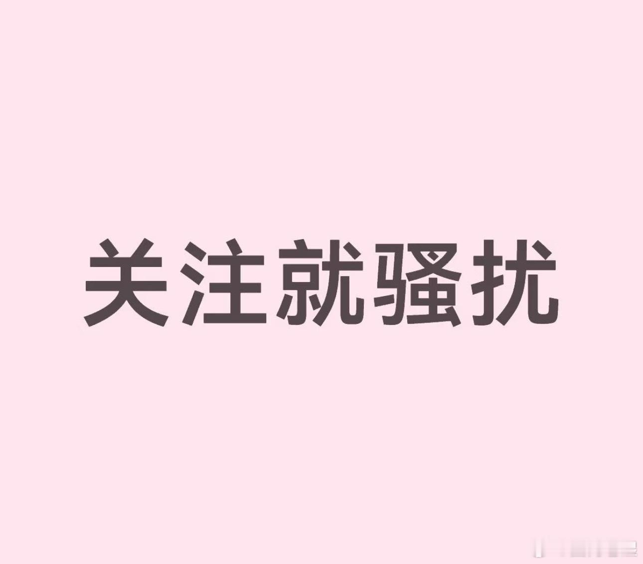 求骚扰！ ​​​