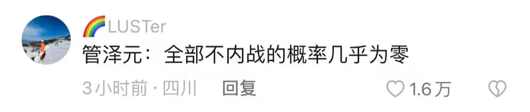 有些事情你无法用科学来解释，但是他确确实实发生了[捂脸]
管泽元的嘴，真是绝了，