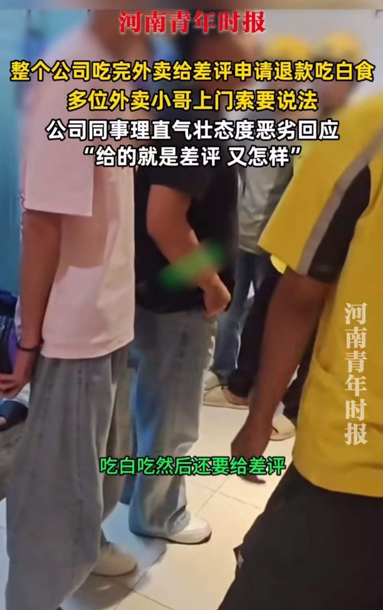 “这家公司火了！”深圳，整个公司的员工吃完外卖申请退款吃白食，完了还反手给外卖小