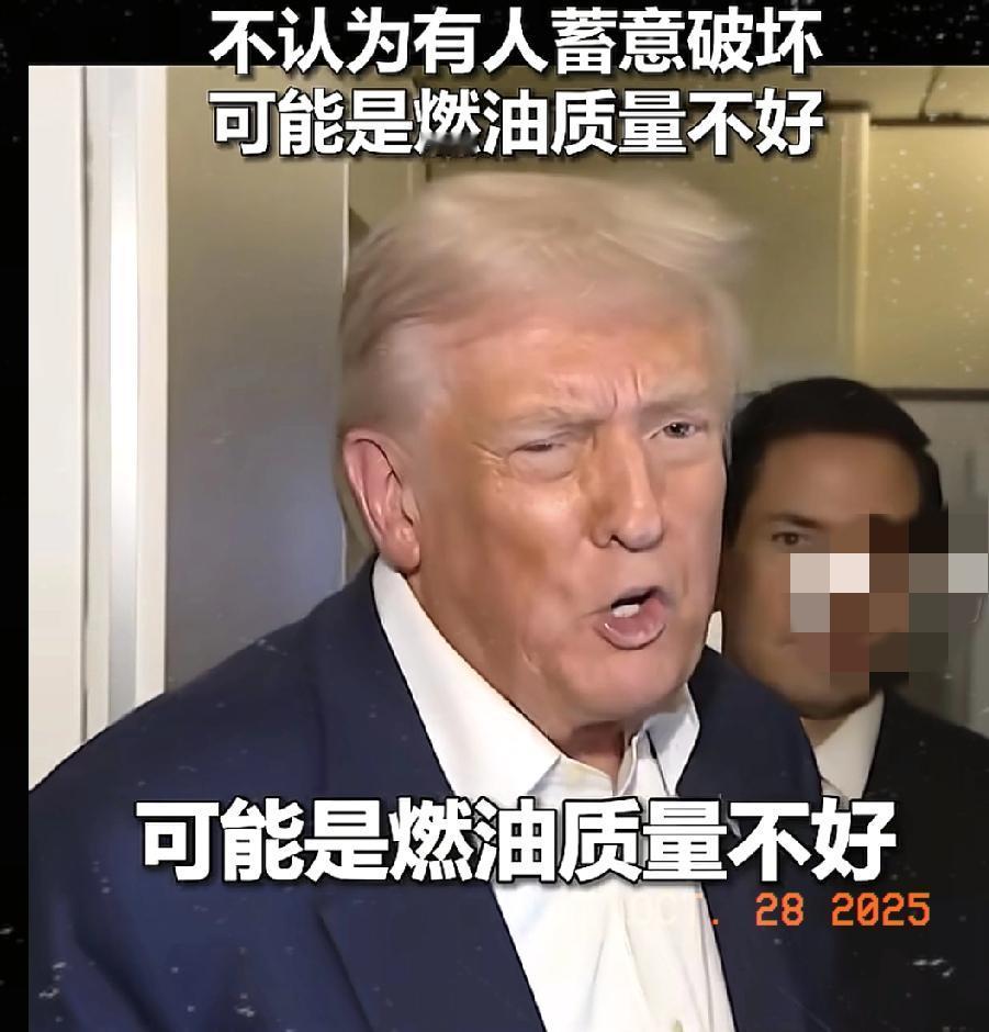 快讯，新消息，南海坠机为啥？特朗普回应了：不是故意破坏，可能燃料质量差
评论几句