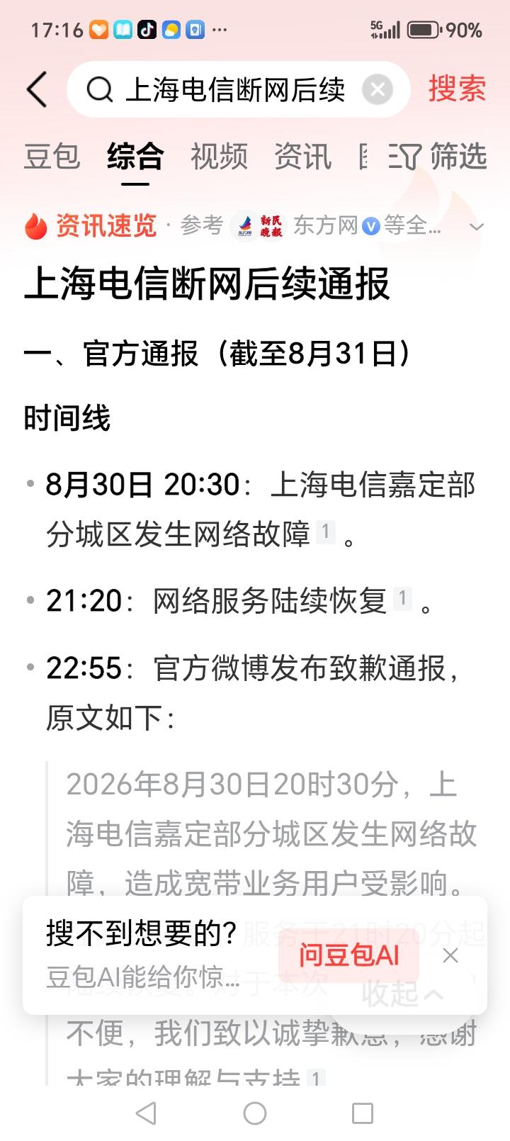 8月30日20点30分，上海电信发生断网故障。
21点20分，网络服务逐渐恢复。