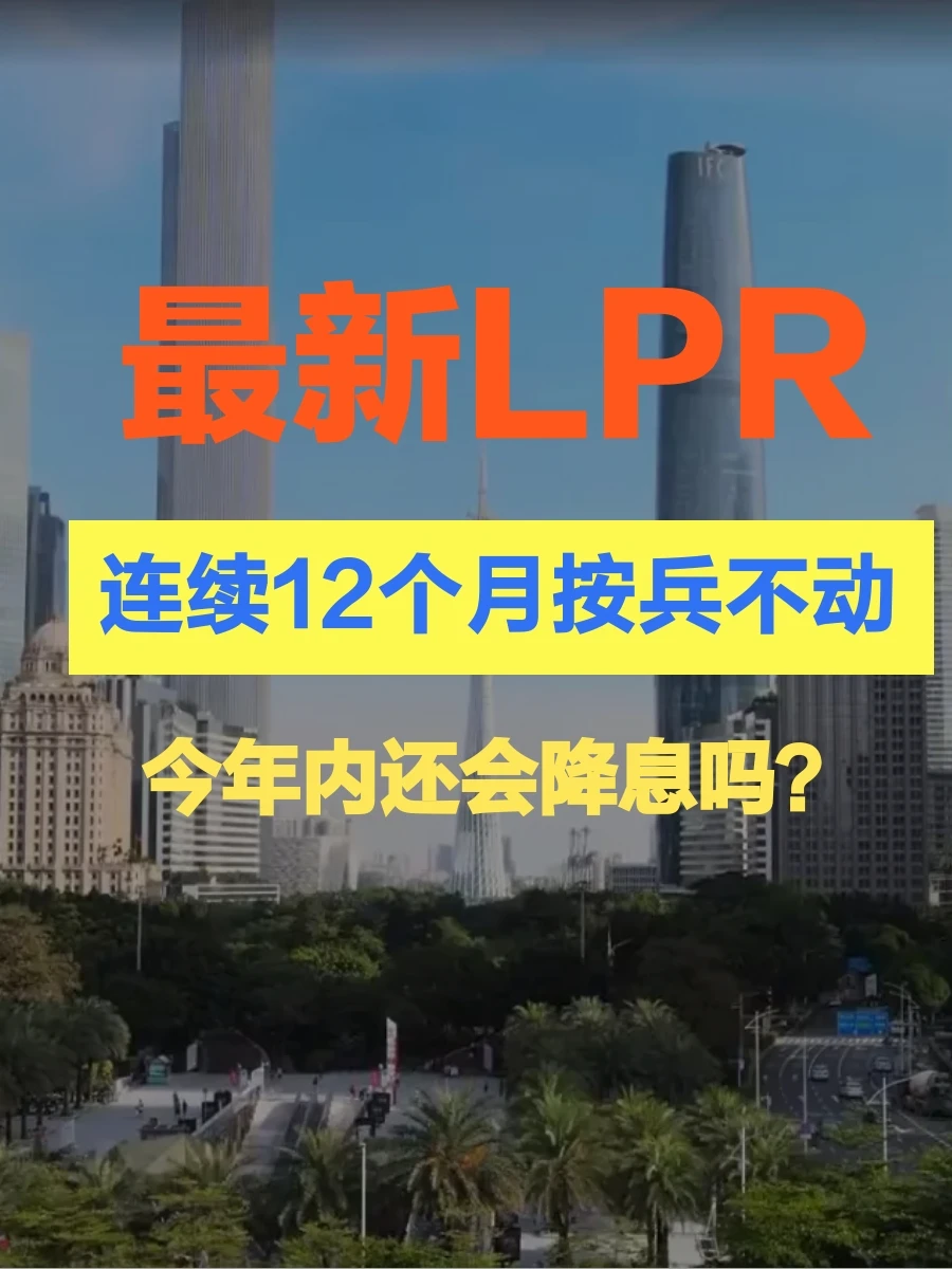 LPR利率不动摇，房贷要不要着急还？