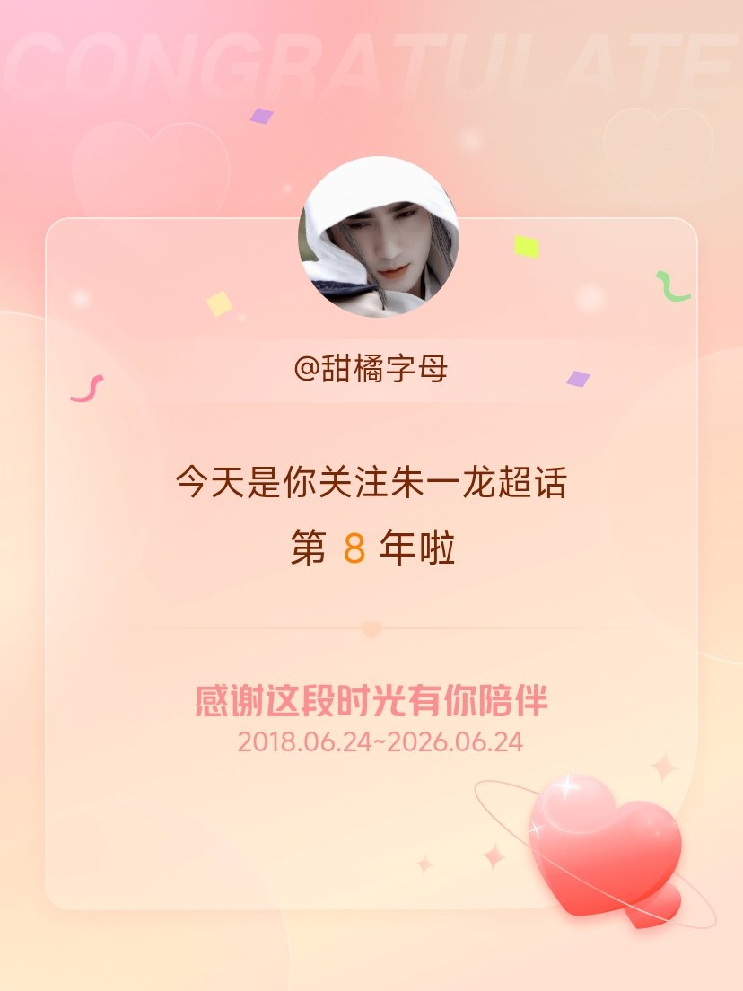 朱一龙今天是我关注超话的第8年，希望能继续伴你一路前行～耶耶耶✌🏻 