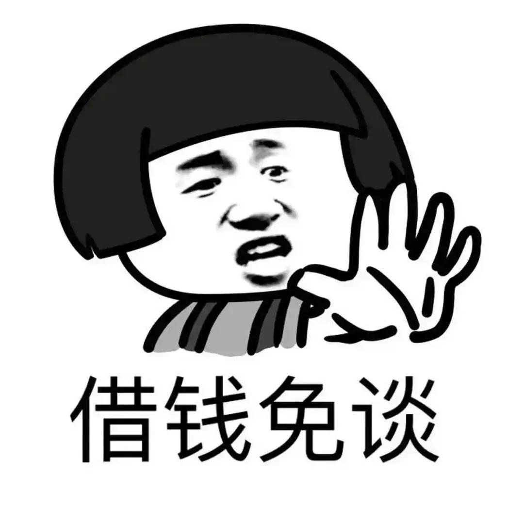 最近有遇到个人向我借钱，借吧，囊中羞涩，不借吧，又怕伤了感情，弄得以后不来往。正