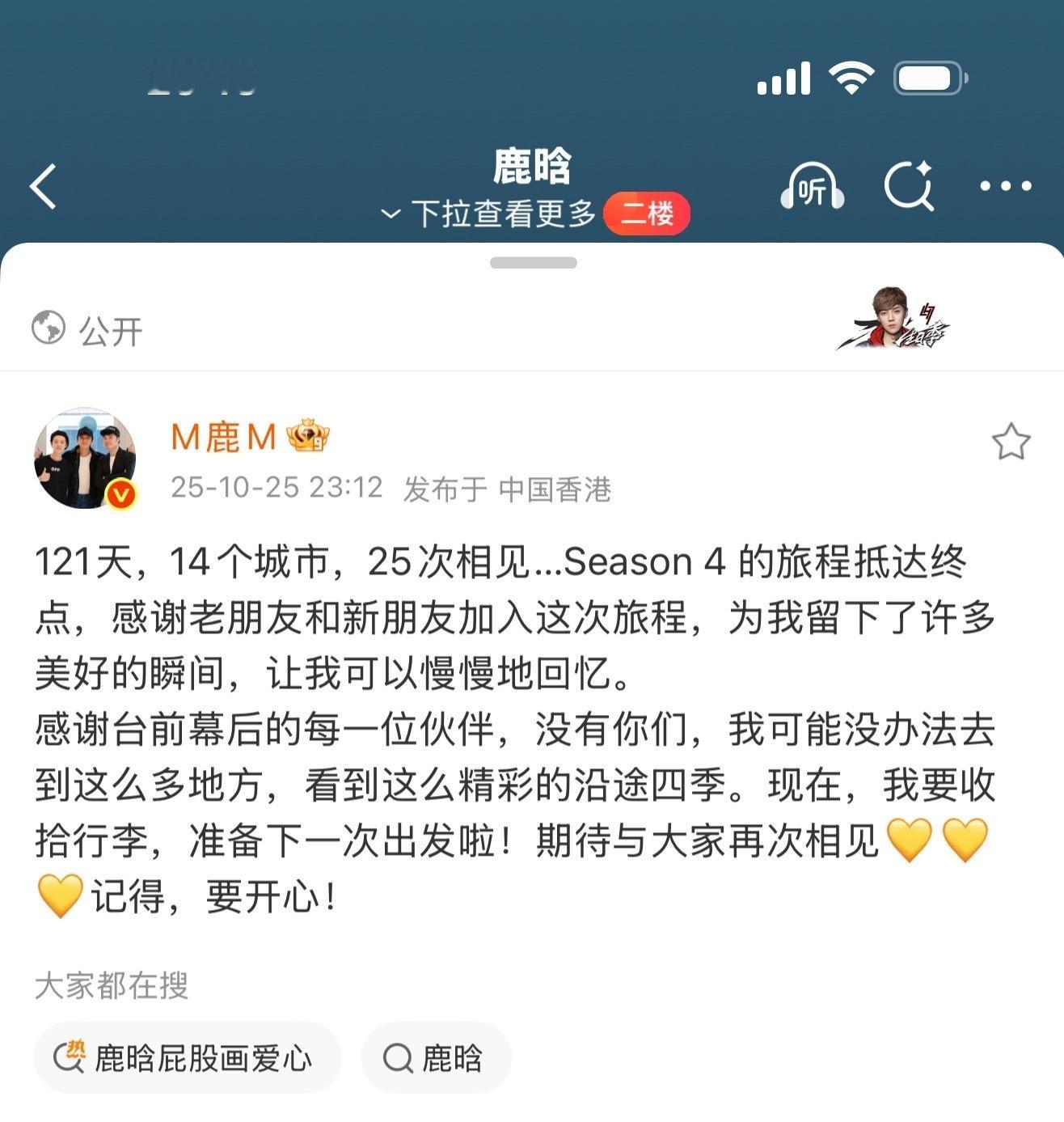 鹿晗四巡收官小作文鹿晗说准备下一次出发下次还要见面！！ ​​​