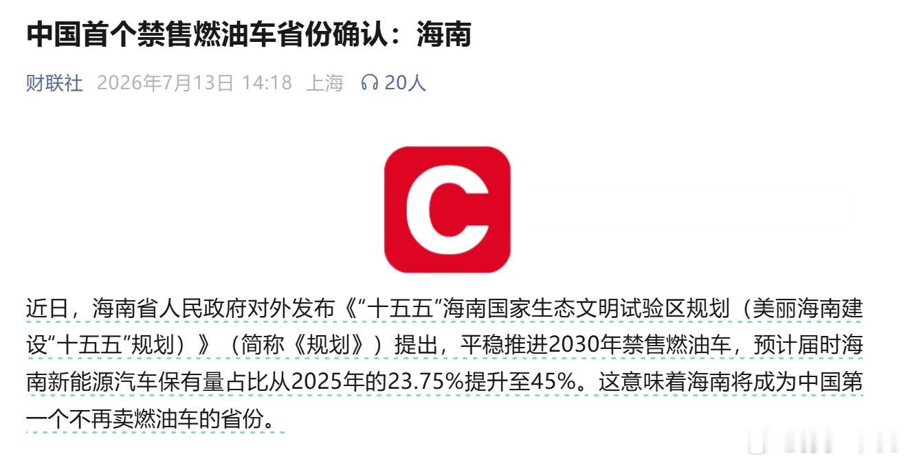 中国首个禁售燃油车省份确认海南平稳推进2030年禁售燃油车，预计届时海南新能源汽