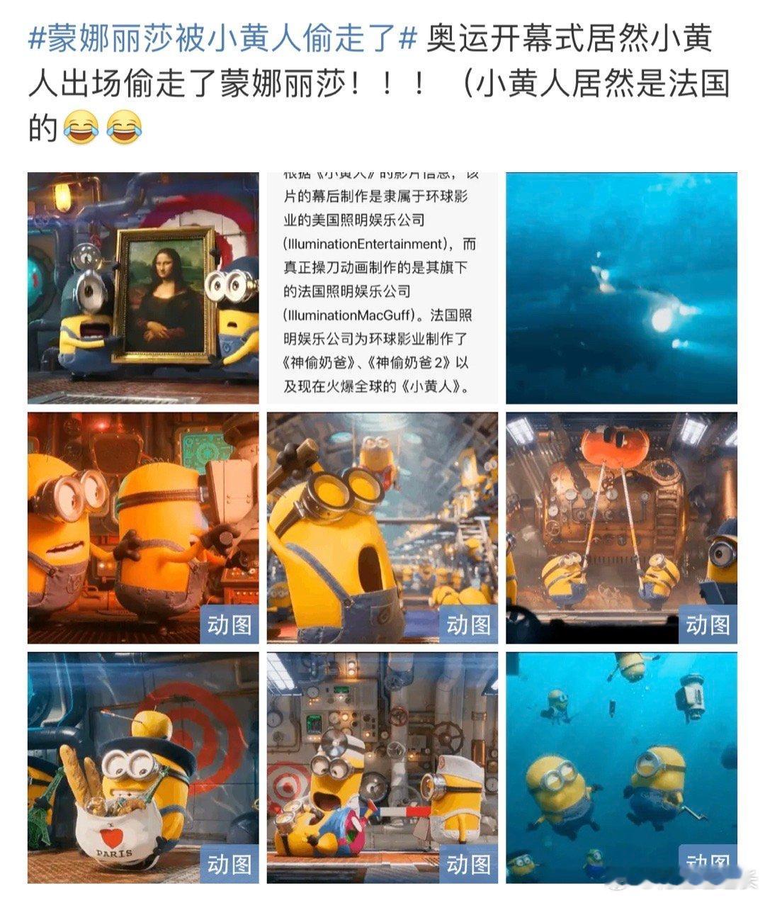 #蒙娜丽莎被小黄人偷走了##小黄人[超话]# 法国奥运会都能整小黄人，东京奥运会