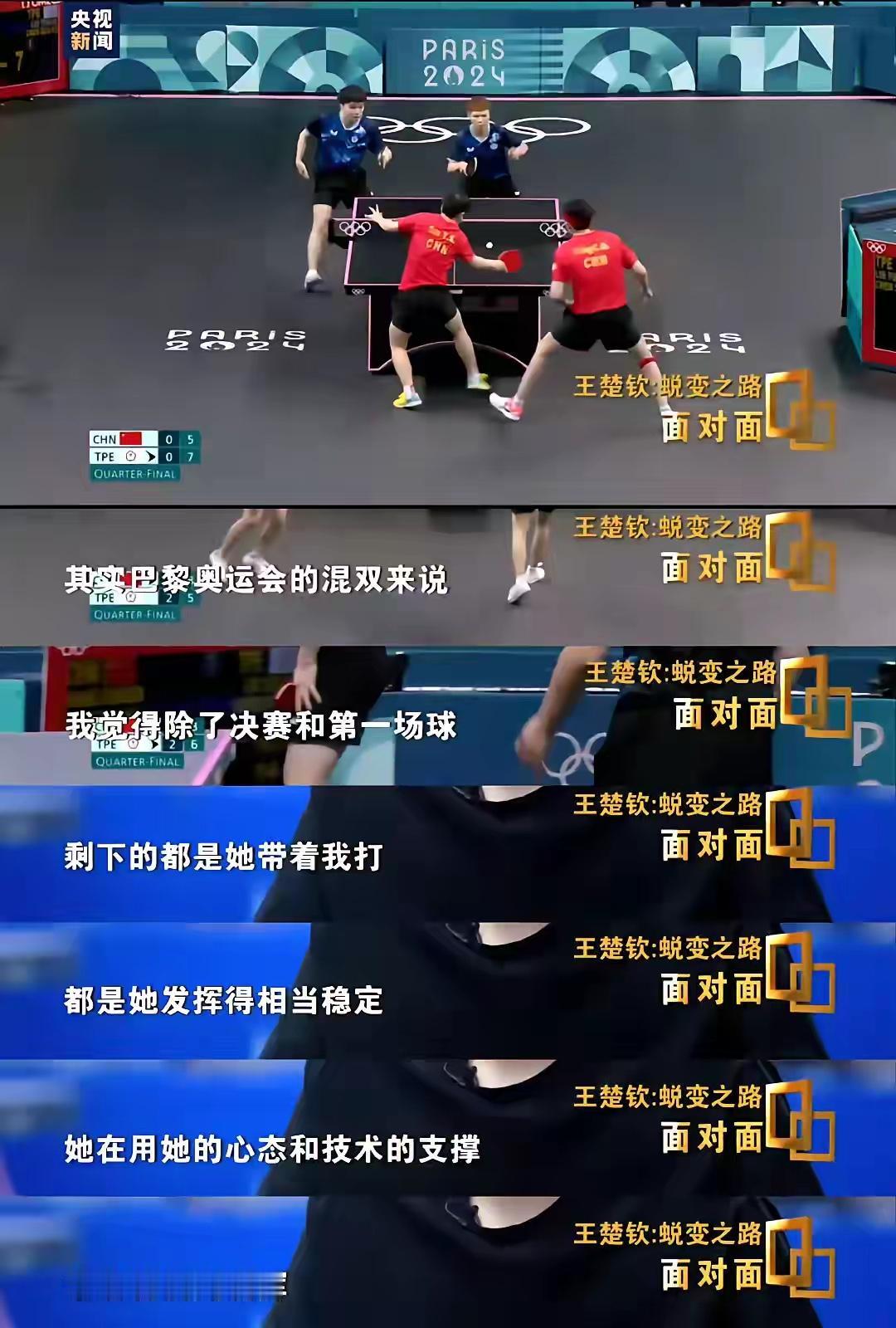 王楚钦说的很实诚，确实是莎莎带出来的！[赞]实实在在，谦逊真诚又朴实的大头！

