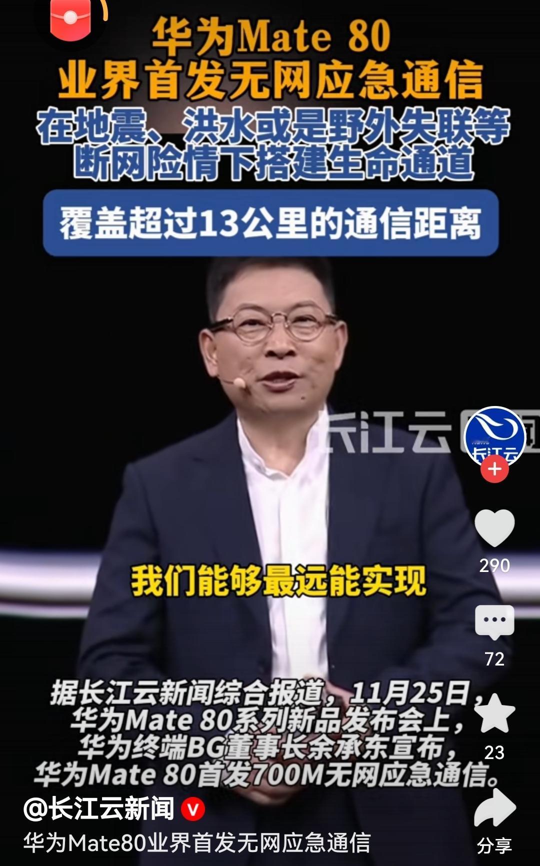 80业界首发无网应急通信华为Mate80这无网应急通信太顶了！断网险情里的13公