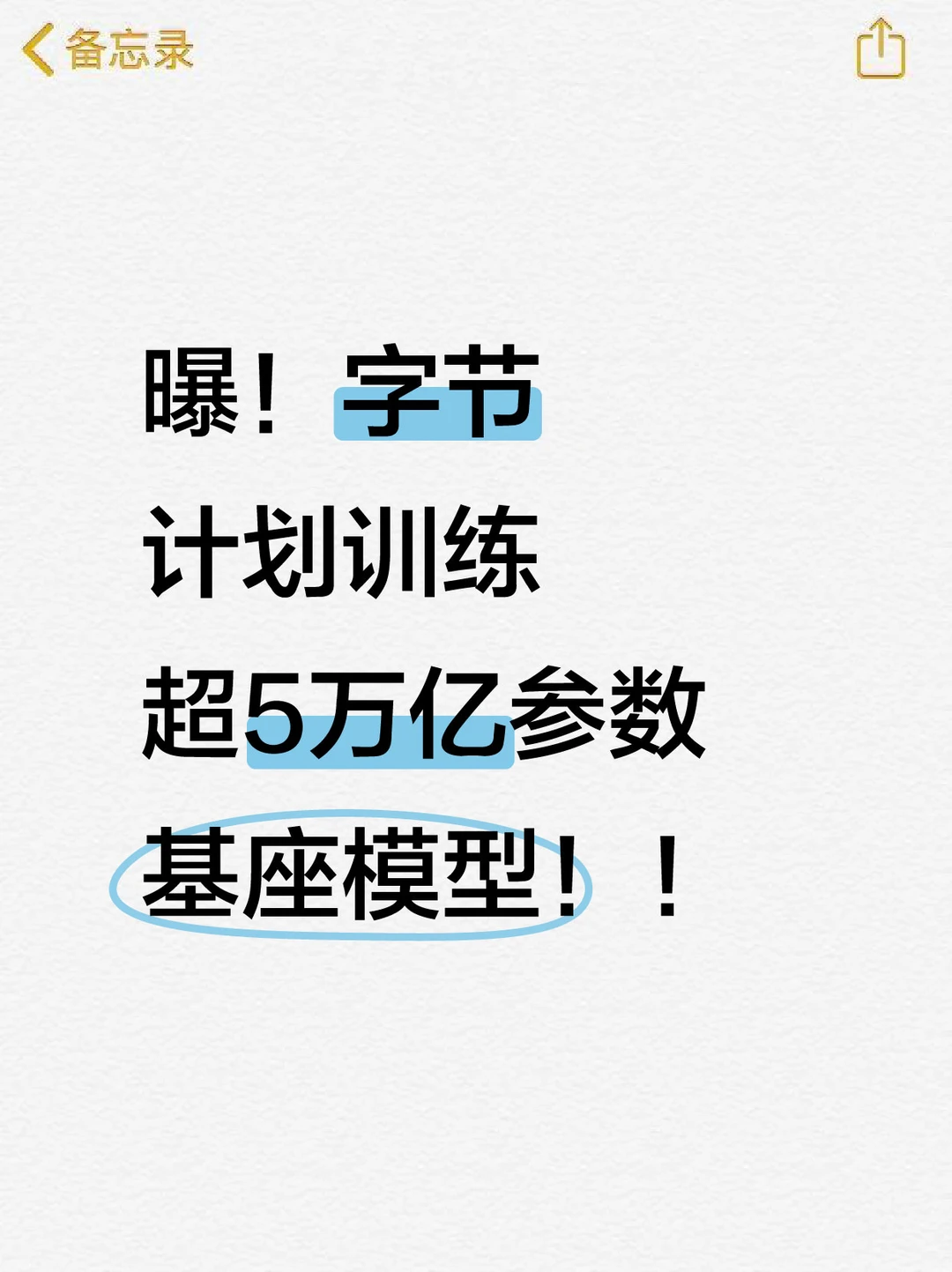 曝！字节计划训练超5万亿参数基座模型
