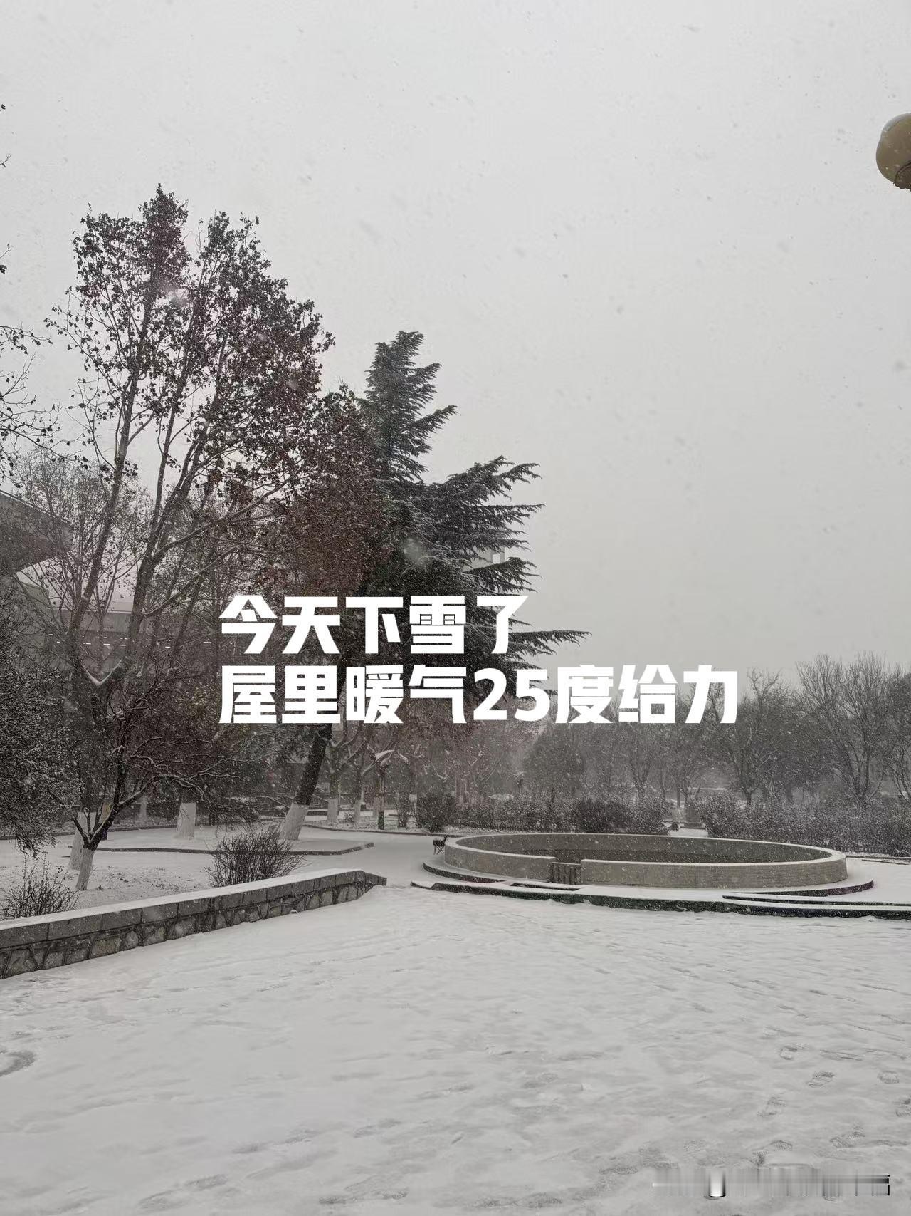 外面零下二度，白雪皑皑，冷冷嗖嗖，家里却25度，暖暖和和。啥叫幸福，这就是幸福。