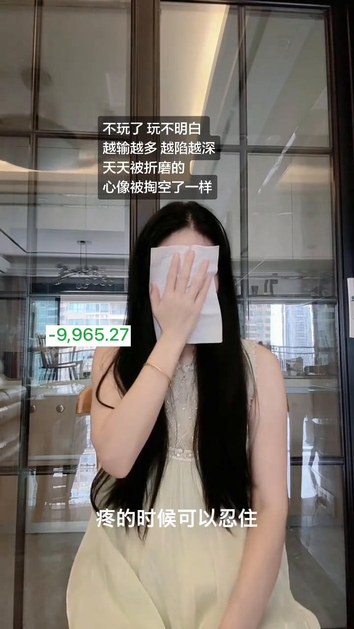 不玩了玩不明白，越输越多越陷越深。天天被折磨的心像被掏空了一样。
眼泪这个东西好