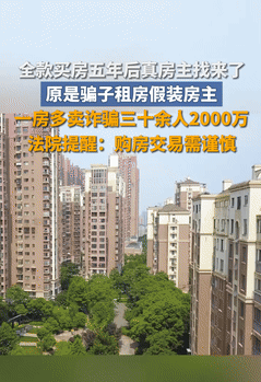 被骗惨了！江苏南京，一女子经朋友的介绍，从中介手里全款买了一套房，不料，5年后竟