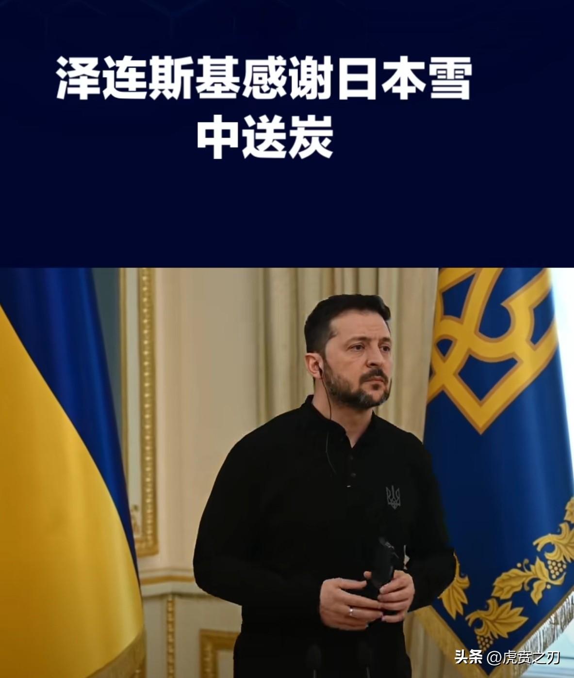 乌克兰的“续命钱”来了！
乌克兰财政部：日本向乌克兰提供13亿美元援助
这笔13