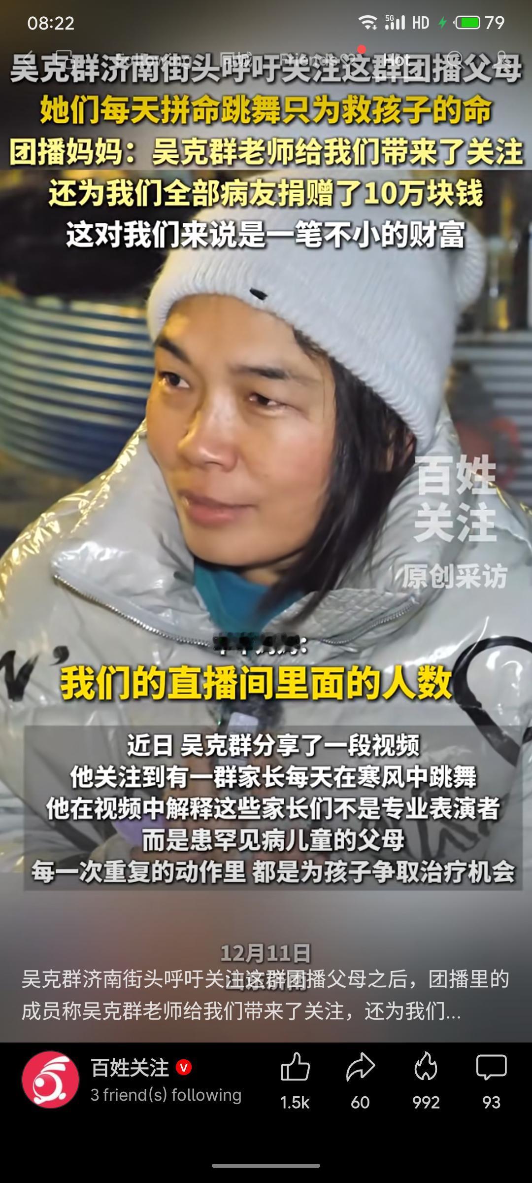 吴克群在济南街头关注到一群罕见病儿童的父母，他们为筹医药费每晚直播跳“希望之舞”