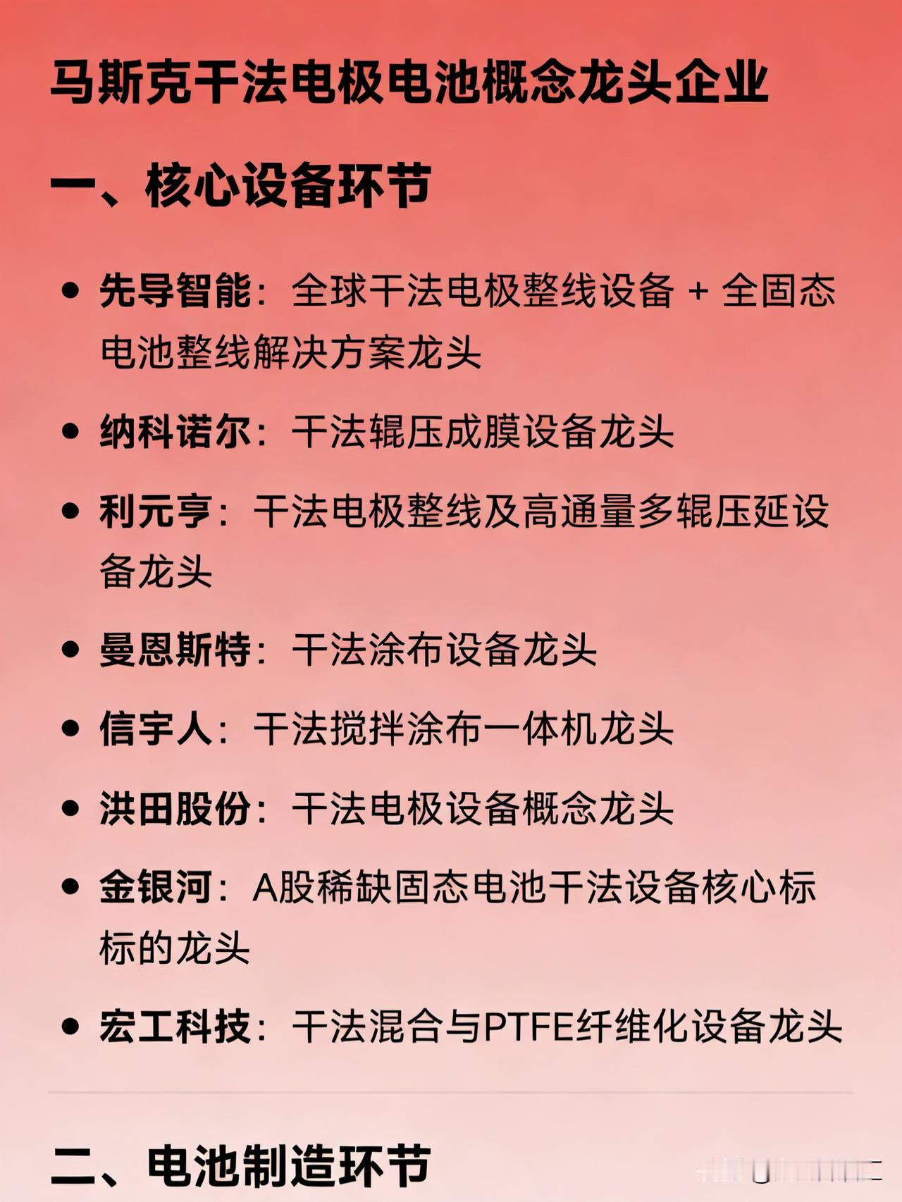 马斯克干法电极电池概念龙头

一、核心设备环节

先导智能：全球干法电极整线设备