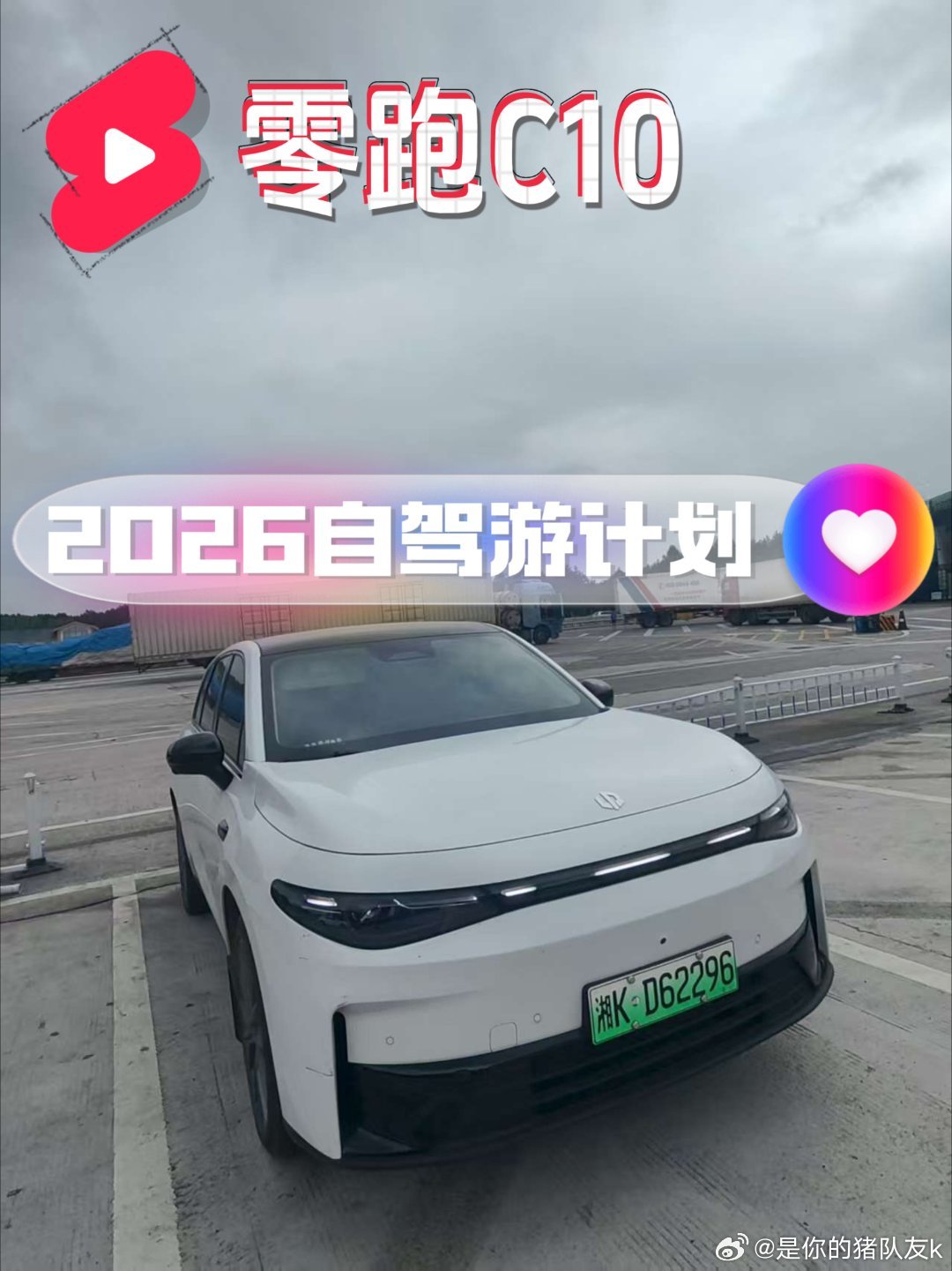 2026我的零跑C10自驾计划我是零跑C10 530智享版车主，2026年就想开