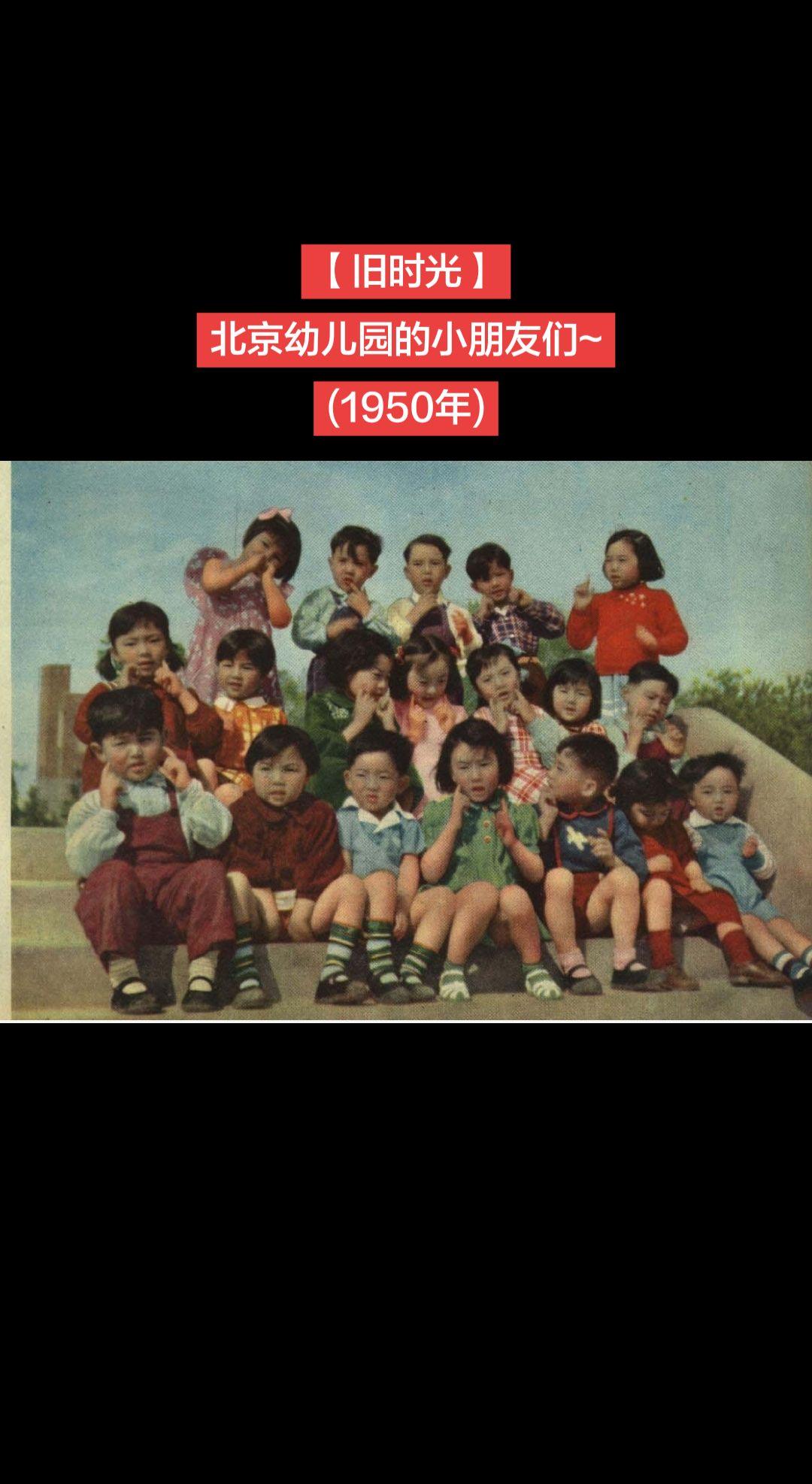 【旧时光】北京幼儿园的小朋友们~北京，1950年幼儿园的老照片