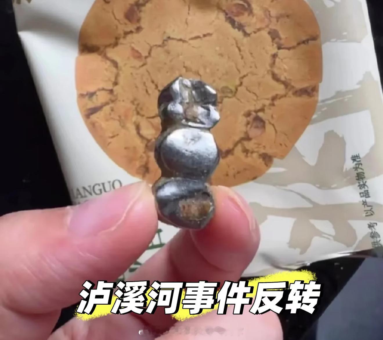 泸溪河牙冠事件消费者已致歉泸溪河牙冠事件 反转主要是这个异物夸张，稍有正常思维的