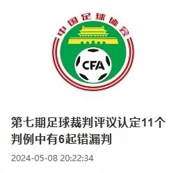 足协对上轮裁判工作进行评议，认定漏判李可红牌，5月9日，中国足协官方发布第七期足