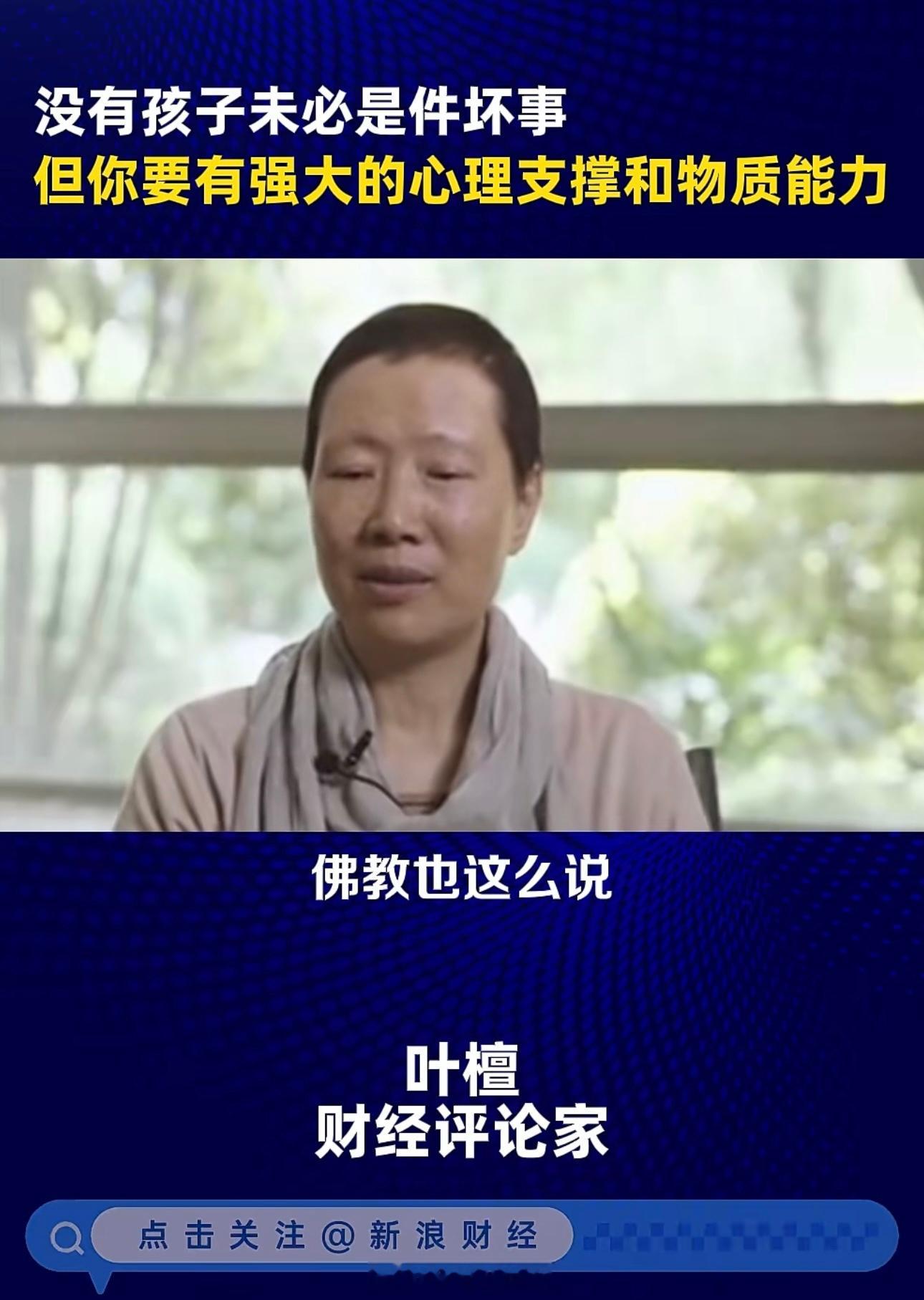 叶檀：没有孩子未必是件坏事 但你要有强大的心理支撑和物质能力