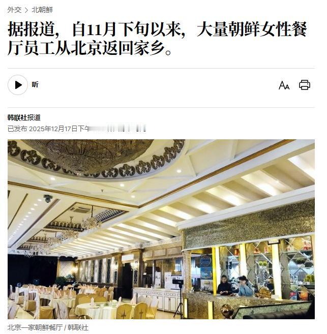 朝鲜突然让在北京的不少朝鲜女性员工回国了。

这阵子，北京一些常去朝鲜餐厅的老客