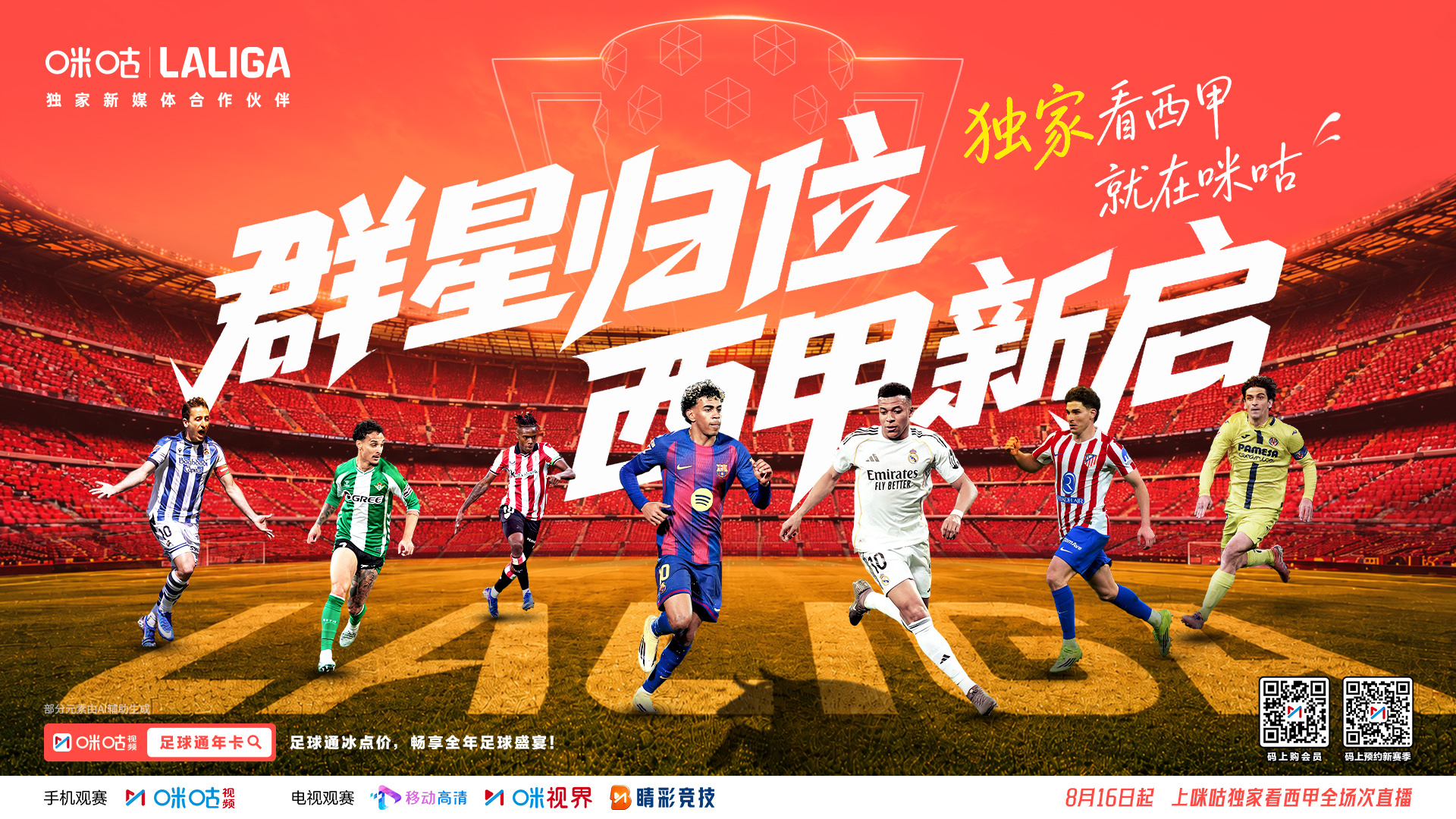 ⚽️ 西甲新赛季大幕将启🔥 绿茵赛场战火重燃🌟 见证群星闪耀伊比利亚#独家看