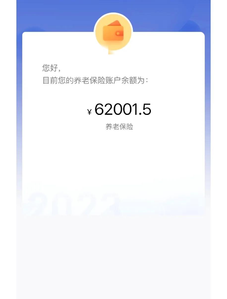 打开养老账户页面，数字跳出来的瞬间有点懵，工龄12年，账户余额才62001.5块