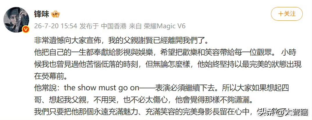 谢霆锋发文称其父亲已过世！
刚刚，谢霆锋在社交发文宣布其父亲谢贤已过世。

谢霆