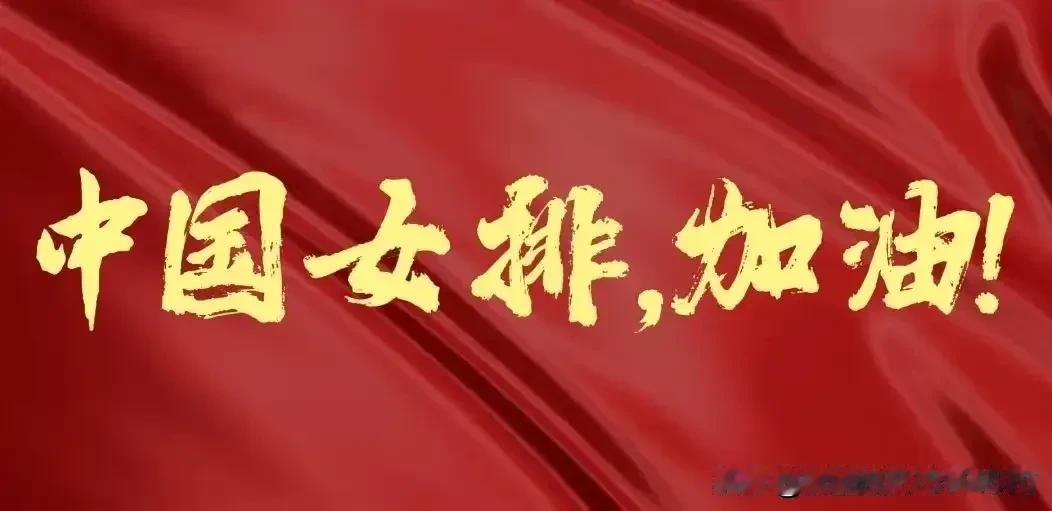 [观点]
一些球迷将2018年至今，坚定支持中国女排的球迷反击“津紫”唱衰、盼女