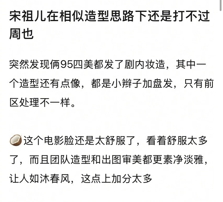 网友发现宋祖儿在相似造型思路下打不过周也… ​​​