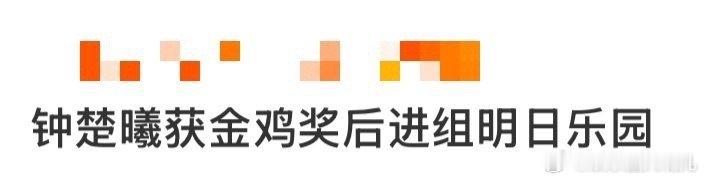 刚拿下金鸡最佳女配的“好东西”钟楚曦，这就带着新角色闯进明日乐园！恭喜小叶开启全