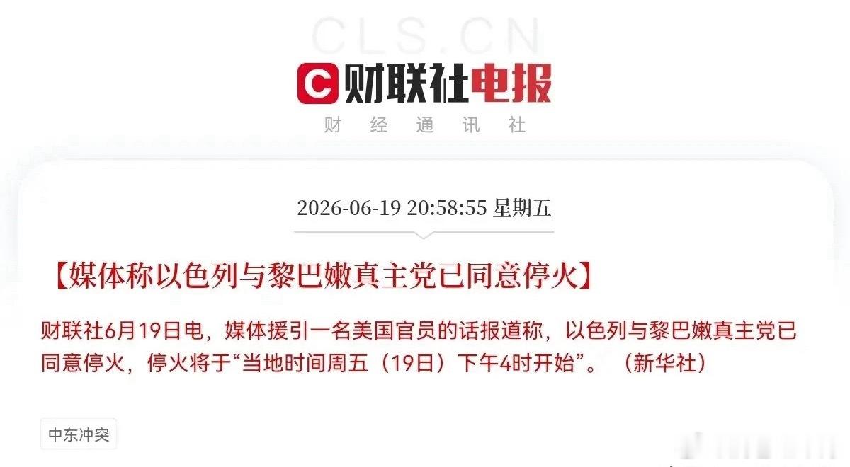 中东传来重磅利好，外围全线回暖，下周一A股大概率迎来大涨。美方施压仅6小时，以色