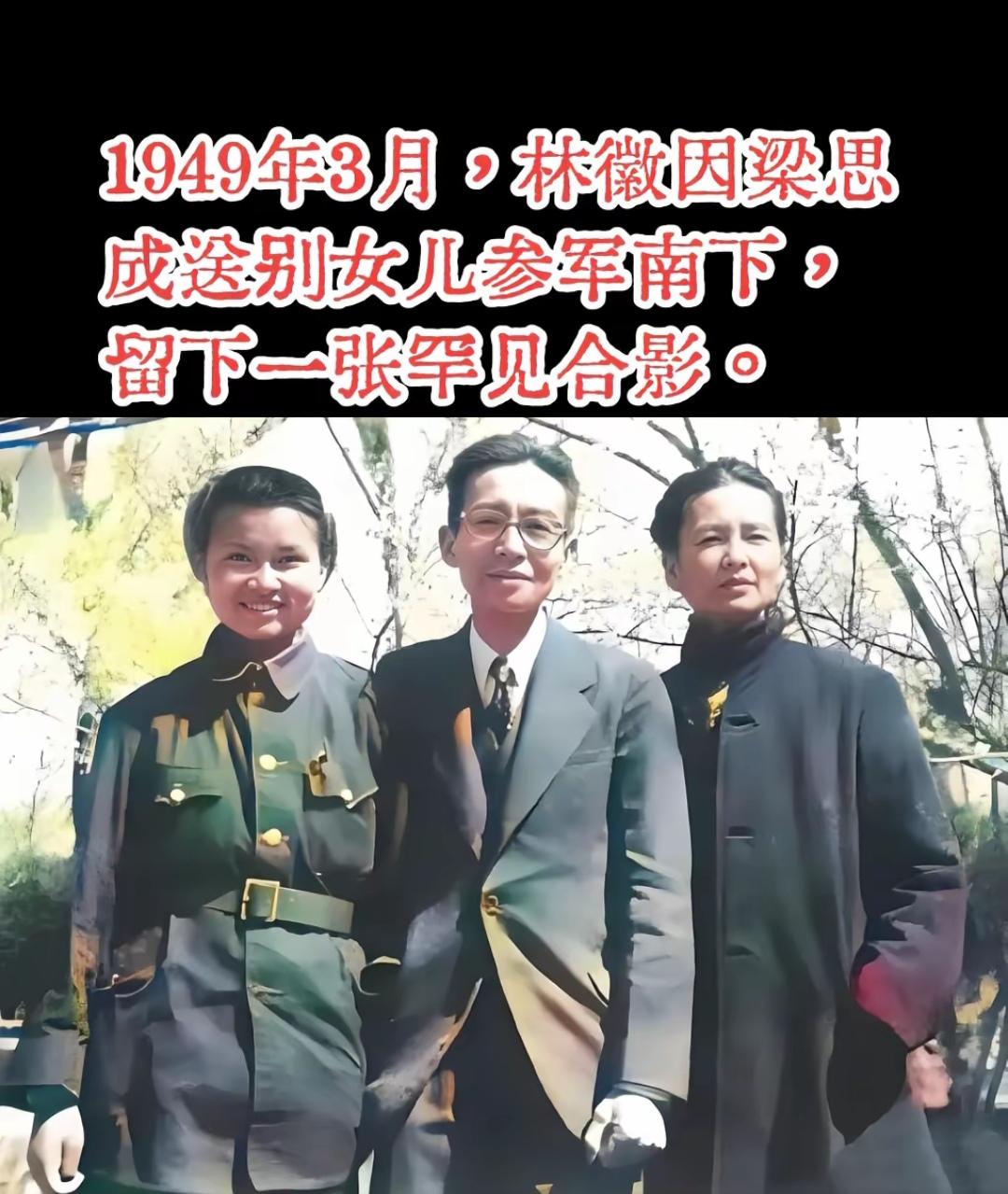 这才是真正的家国情怀！林徽因先生您好。
  据环球人物、清华校史权威记载，梁再冰