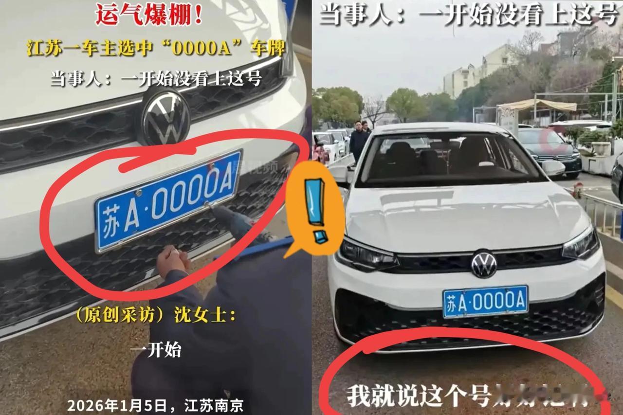 这就是命！
一南京车主抽中
“0000A”靓号却嫌扎眼？

多少人花心思蹲号池、